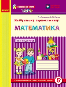 Майбутньому першокласнику: математики, 48 сторінок, м'яка обкладинка, серія Впевнений старт Ранок