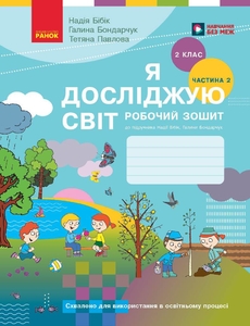 НУШ 2 класс: Я исследую мир, рабочую тетрадь, часть 2 Бибик Н.М. Бондарчук Г.П. Павлова Т.С.