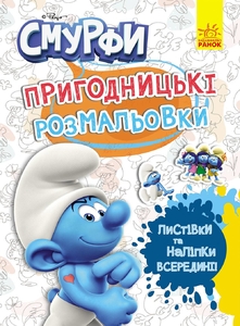 Розмальовка з наліпками А4, 12 сторінок Фантастичні бешкетники, серія Смурфи Ранок