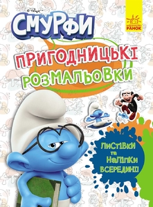 Раскраска с наклейками А4, 12 страниц Цветной праздник, серия Смурфы Ранок