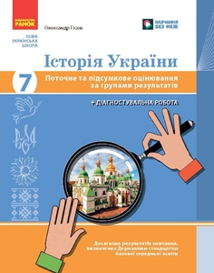 История Украины 7 класс: Текущая и итоговая оценка по группам результатов Гисем О.В.