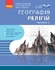 Географія релігії, частина 2, серія Скарбниця педагогічного досвіду Капіруліна С.Л. Бродовська О.Г. Турчинова Г.