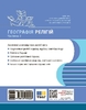 Географія релігії, частина 2, серія Скарбниця педагогічного досвіду Капіруліна С.Л. Бродовська О.Г. Турчинова Г.