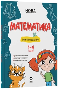 НУШ 1-4 клас: Математика, помічник школяра