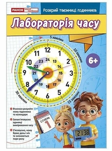Робочий зошит, 16 сторінок, м'яка обкладинка Лабораторія часу Ранок