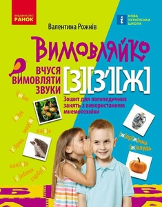 Зошит для логопедичних занять з використанням мнемотехніки, 32 сторінки, м'яка обкладинка Вчуся вимовляти звуки [з], [з'], [ж], серія Вимовляйко Рожнів В.М.