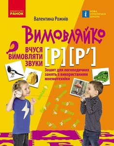 Зошит для логопедичних занять з використанням мнемотехніки, 32 сторінки, м'яка обкладинка Вчуся вимовляти звуки [р], [р'], серія Вимовляйко Рожнів В.М.