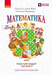 НУШ 3 класс: Математика. Рабочая тетрадь, часть 1. К учебнику А. Гись, И. Филяк