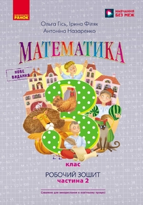НУШ 3 клас: Математика. Робочий зошит, частина 2. До підручника О. Гісь, І. Філяк