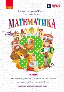 НУШ 3 клас: Математика. Тематичні діагностичні роботи, до підручника О. Гісь, І. Філяк