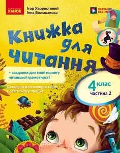 НУШ 4 клас: Українська мова. Книжка для читання із завданнями для моніторингу читацької грамотності, частина 2
