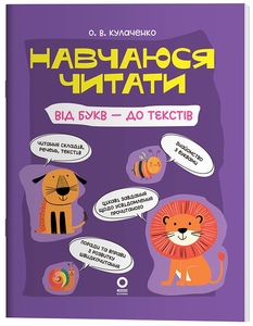 Учусь читать: От букв – к текстам, 128 страниц, мягкая обложка Кулаченко А.В.