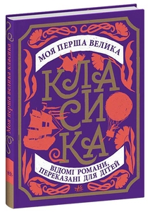 Моя перша велика класика: відомі романи переказані для дітей, 136 сторінок, тверда обкладинка