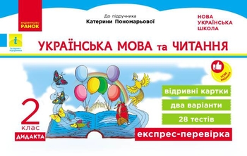 НУШ 2 клас: Українська мова та читання. Експрес-перевірка до підручника К.Пономарьової, О. Савченко