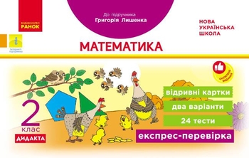 НУШ 2 класс: Математика. Отрывные карточки к учебнику Г. П. Лишенка