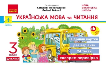 НУШ 3 клас: Українська мова та читання. Експрес-перевірка до підручника К.Пономарьової, Л. Гайової