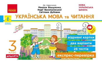 НУШ 3 класс: Украинский язык и чтение. Экспресс-проверка к учебнику М. Вашуленко, Н. Васильковской, С. Дубовик