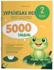 НУШ 2 клас: Українська мова, 5000 завдань, серія Веселий тренажер Чернова Т.В.