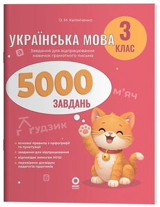 НУШ 3 класс: Украинский язык, 5000 заданий, серия Веселый тренажер Калиниченко О.М.