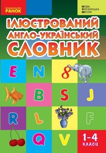 НУШ 1-4 клас: Ілюстрований англо-український словник Погарська Т.В. Нєвєрова Л.В. Нєфьодова Г.В.