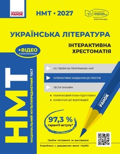 НМТ 2027: Українська література. Інтерактивна хрестоматія Гарюнова Ю.О. Тищенко З.Р. Бутко С.Г. Літвінова І.М.