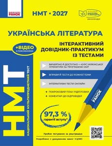 НМТ 2027: Українська література. Інтерактивний довідник-практикум із тестами Гарюнова Ю.О. Тищенко З.Р. Літвінова І.М. Бутко С.Г.