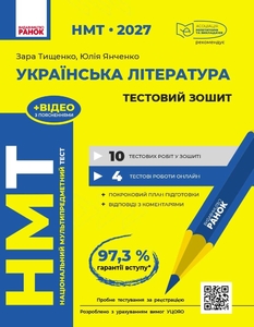 НМТ 2027: Українська література. Тестовий зошит Тищенко З.Р. Янченко Ю.А.