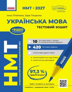 НМТ 2027: Українська мова. Тестовий зошит Літвінова І.М. Тищенко З.Р.