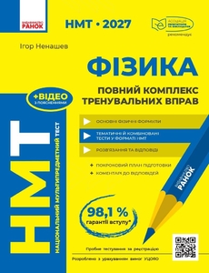 НМТ 2027: Фізика.  Повний комплекс тренувальних вправ Ненашев І.Ю.
