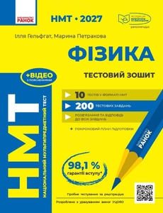 НМТ 2027: Фізика. Тестовий зошит Гельфгат І.М. Петракова М.О.