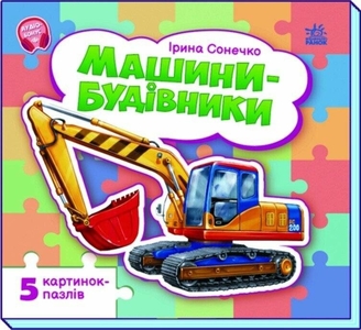 Машини-будівники, 10 сторінок, тверда обкладинка І. Сонечко Ранок