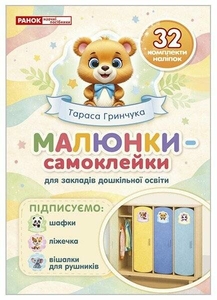 Малюнки-самоклейки на шафки в садочку, 32 ілюстрації Ведмедик