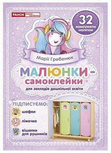 Рисунки-самоклейки на шкафчики в садике, 32 иллюстрации Единорог
