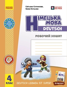 НУШ 4 клас: Німецька мова. Робочий зошит до підручника Deutsch lernen ist super! Сотникова С.І. Гоголєва Г.В.