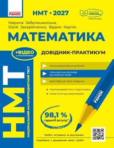НМТ 2027: Математика. Довідник-практикум Забєлишинська М.Я. Захарійченко Ю.О. Карпік В.В.