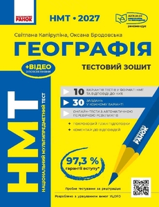 НМТ 2027: География. С. Капирулина, О. Бродовская