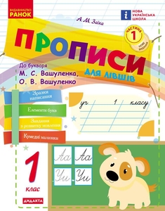 НУШ 1 клас: Українська мова. Прописи для шульги, частина 1. До букваря М.С. Вашуленка, О.В. Вашуленко