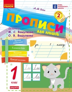 НУШ 1 клас: Українська мова. Прописи для шульги, частина 2. До букваря М.С. Вашуленка, О.В. Вашуленко