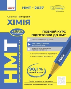НМТ 2027: Химия. Полный курс подготовки Григорович О.В.