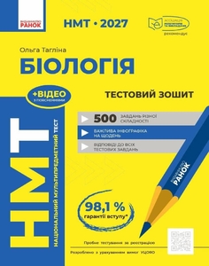 НМТ 2027: Біологія. Тестовий зошит Тагліна О.В.