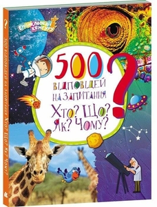 500 ответов на вопросы Кто? Что? Как? Почему?, 144 страницы, твердый переплет, серия Энциклопедия Кенгуру Ольховская О.М.