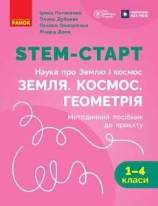 НУШ 1-4 клас: Методичний посібник. Проєкт Земля. Космос. Геометрія Потапенко І.В. Дубовик О.А. Онопрієнко О.В.