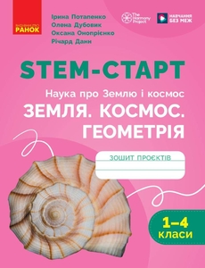 НУШ 1-4 класс: Тетрадь проектов. Земля. Космос. Геометрия, серия STEM-старт Потапенко И.В. Дубовик О.А. Оноприенко О.В. Д. Ричард