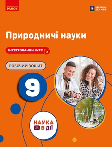 Природничі науки 9 клас:  Робочий зошит до підручника Мандренко Ю.І. та ін.