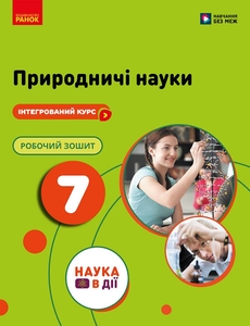 Природничі науки 7 клас:  Робочий зошит до підручника Мандренко Ю.І. та ін.