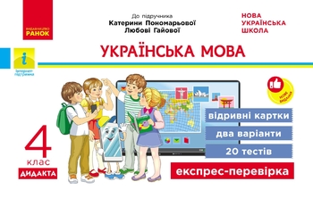 НУШ 4 класс: Украинский язык и чтение. Экспресс-проверка к учебнику К. Пономаревой, Л. Гаевой