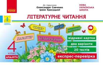 НУШ 4 клас: Літературне читання. Відривні картки. До підручника О. Савченко, І. Красуцької