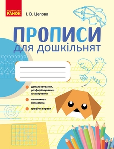 Прописи для дошкольников, 48 страниц, мягкая обложка Цепова І.В. Ранок
