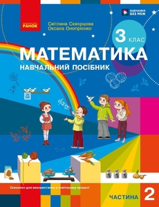 НУШ 3 класс: Математика. Учебное пособие, часть 2 Скворцова С.А. Оноприенко О.В.