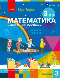 НУШ 3 класс: Математика. Учебное пособие, часть 3 Скворцова С.А. Оноприенко О.В.